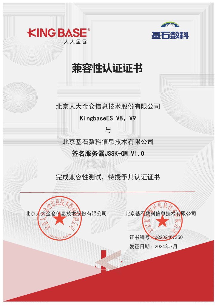 认证证书-签名服务器-北京基石数科信息技术有限公司