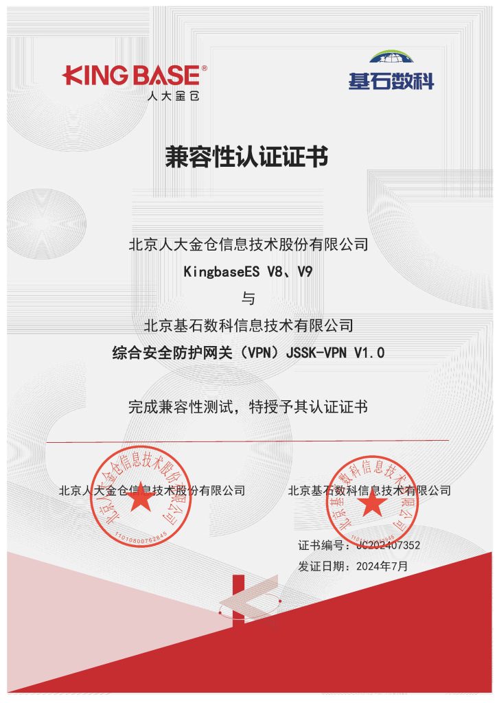 认证证书-综合安全网关-北京基石数科信息技术有限公司
